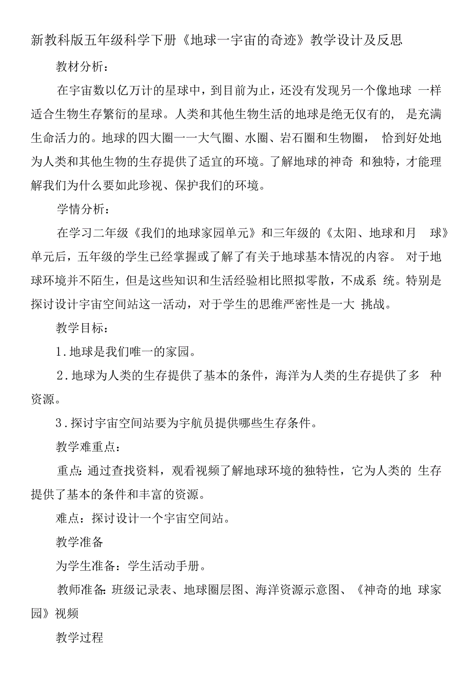 新教科版五年级科学下册地球宇宙的奇迹教学设计及反思.docx_第1页