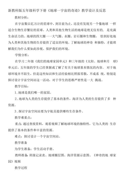 新教科版五年级科学下册地球宇宙的奇迹教学设计及反思.docx