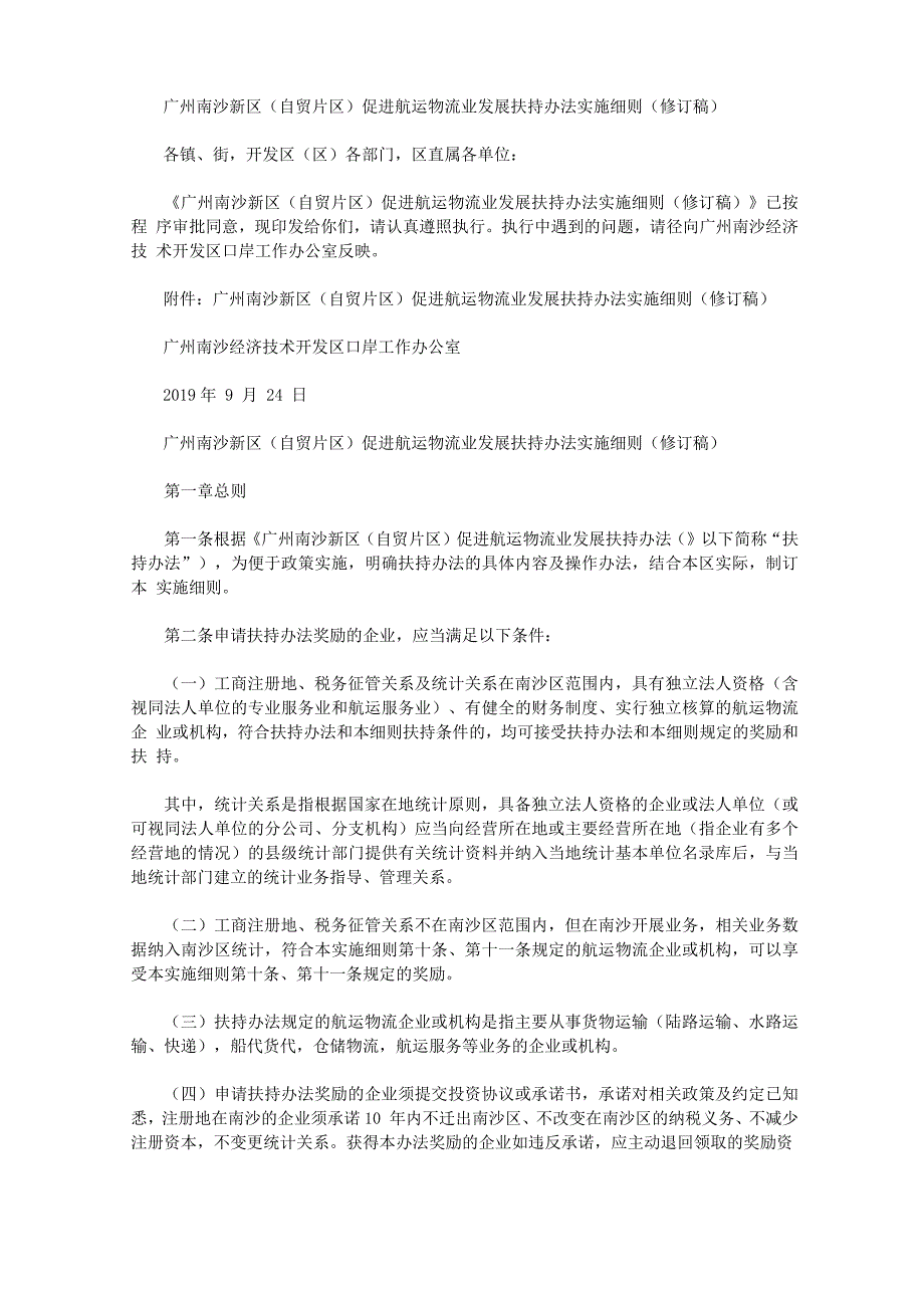 广州南沙新区促进航运物流业发展扶持办法实施细则修订稿.docx_第1页