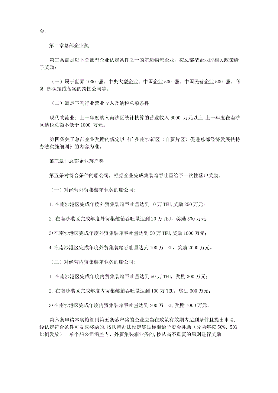 广州南沙新区促进航运物流业发展扶持办法实施细则修订稿.docx_第2页