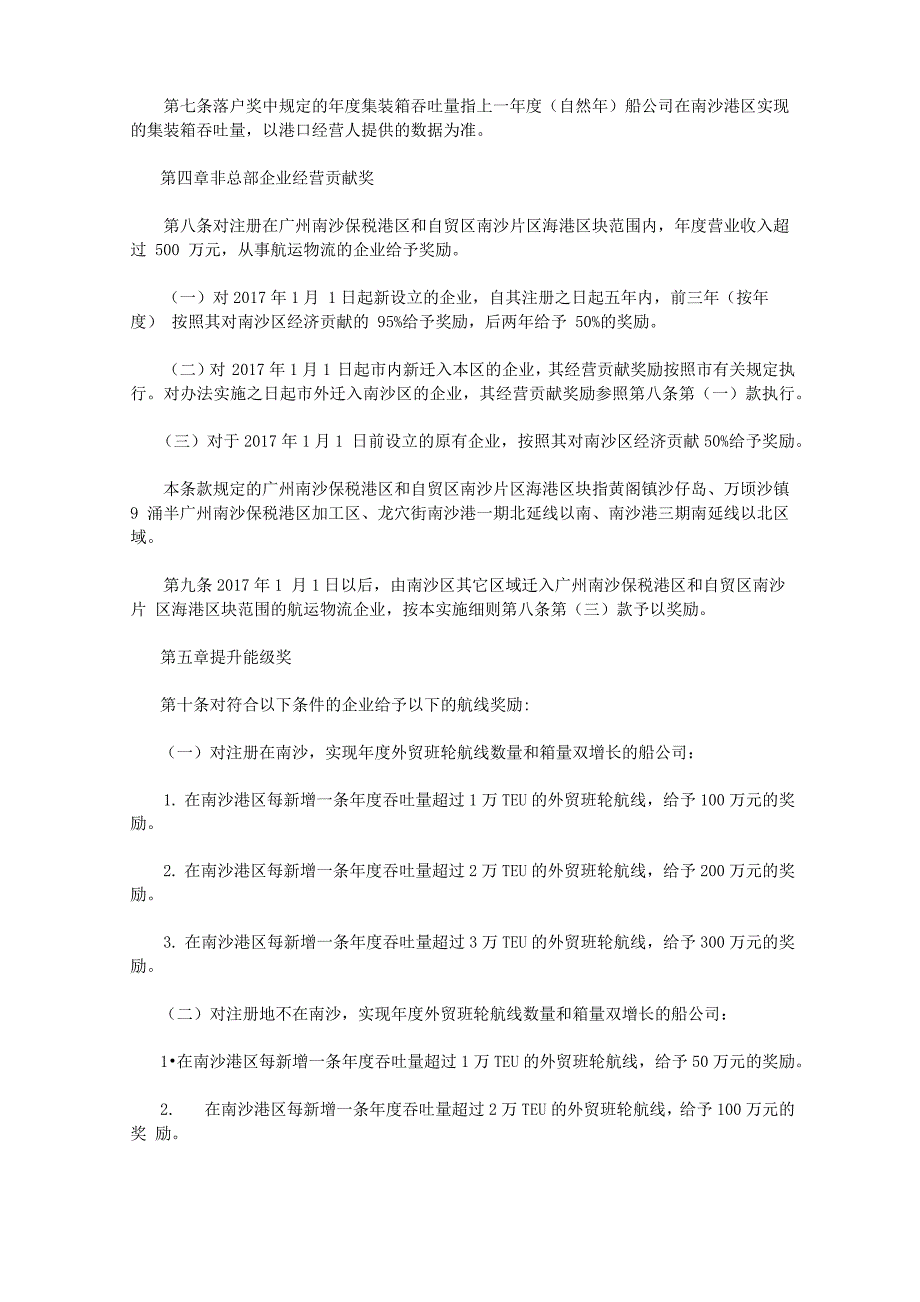 广州南沙新区促进航运物流业发展扶持办法实施细则修订稿.docx_第3页