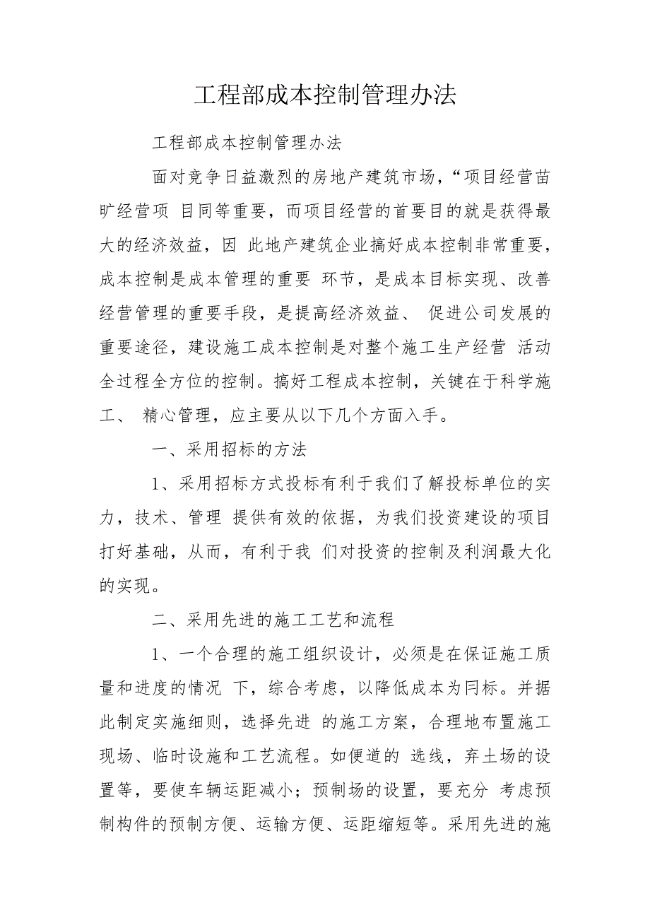 工程部成本控制管理办法.doc_第1页