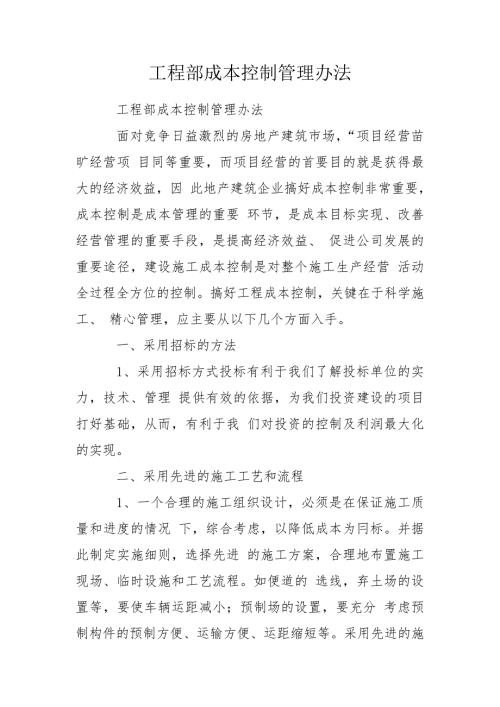 工程部成本控制管理办法.doc