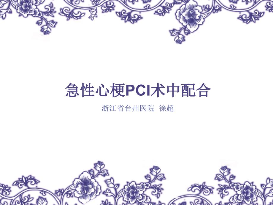 急性心梗急诊行PCI术中配合.ppt_第1页