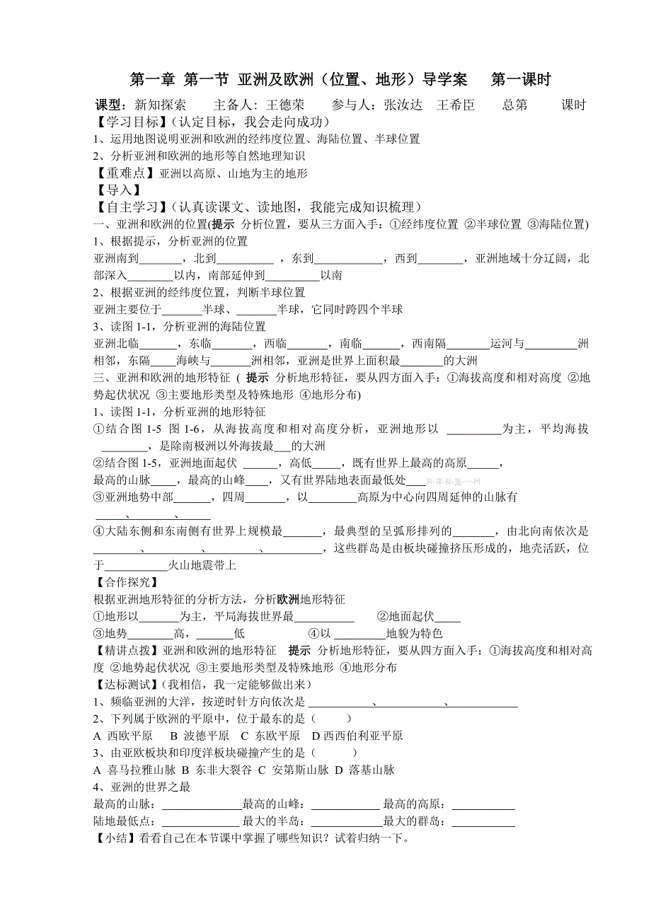 湘教版七年级地理下册导学案全册.doc_第1页