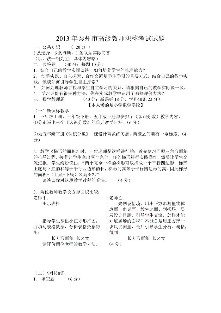 泰州市高级教师职称历年来考试试题汇总.doc_第1页