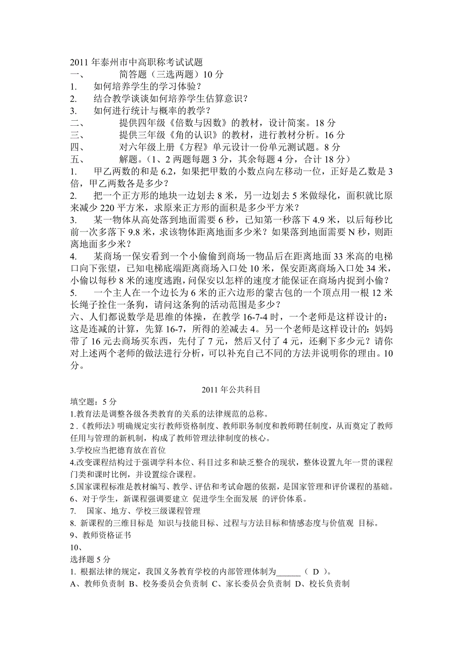 泰州市高级教师职称历年来考试试题汇总.doc_第3页