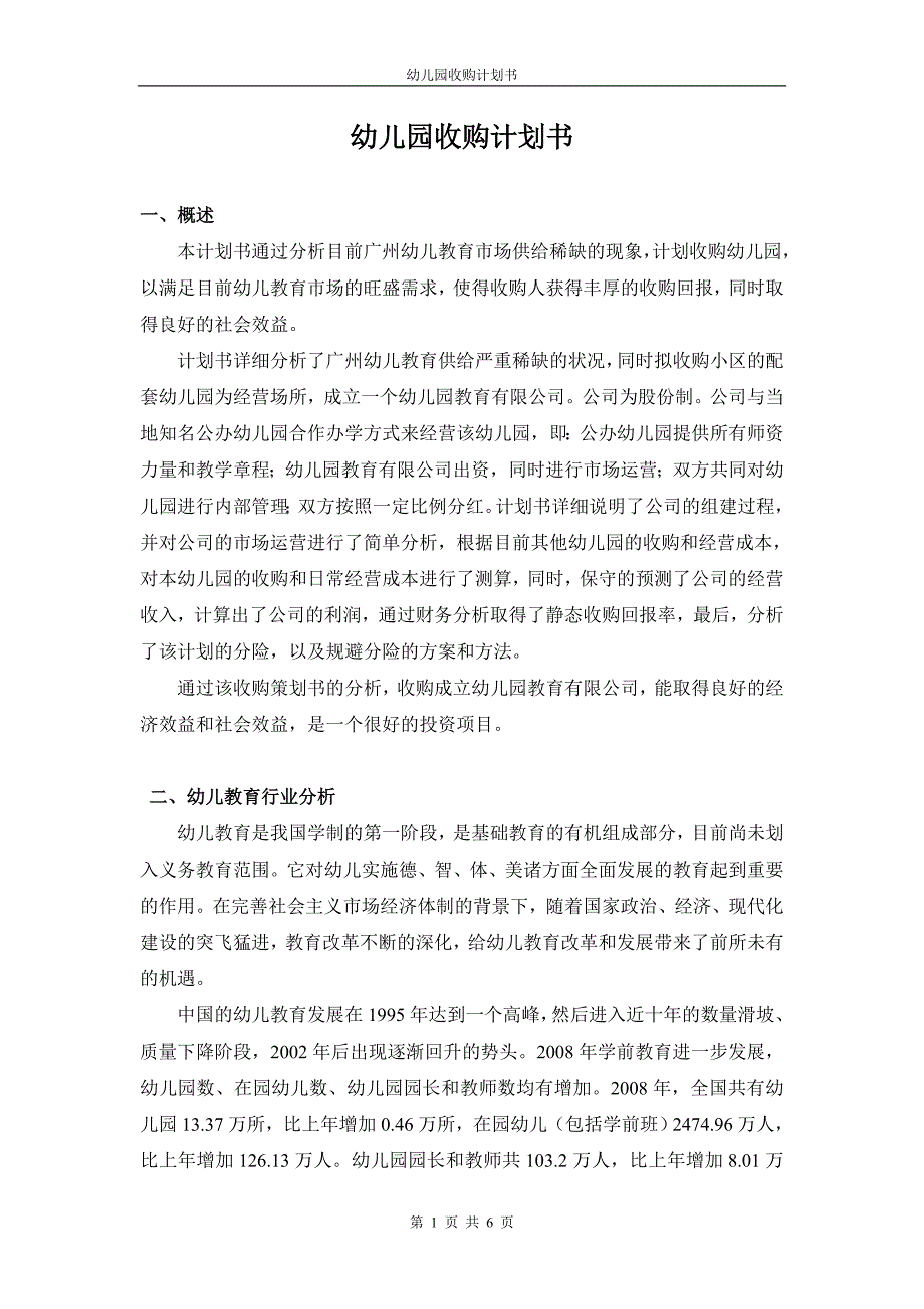 幼儿园收购计划书.doc_第1页