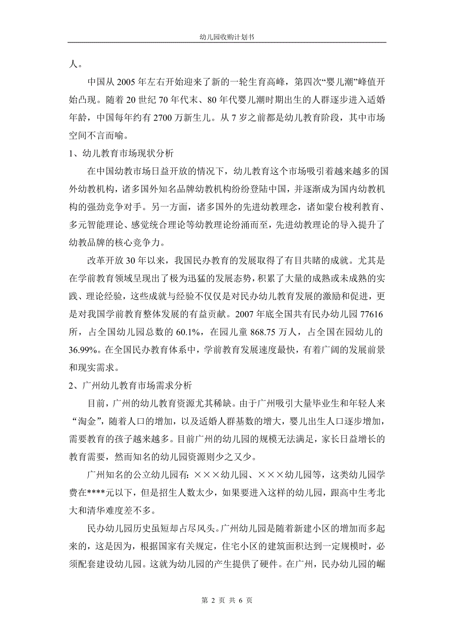 幼儿园收购计划书.doc_第2页