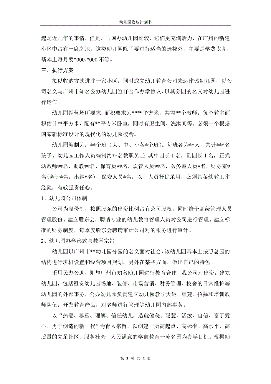 幼儿园收购计划书.doc_第3页