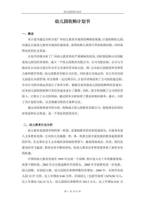 幼儿园收购计划书.doc