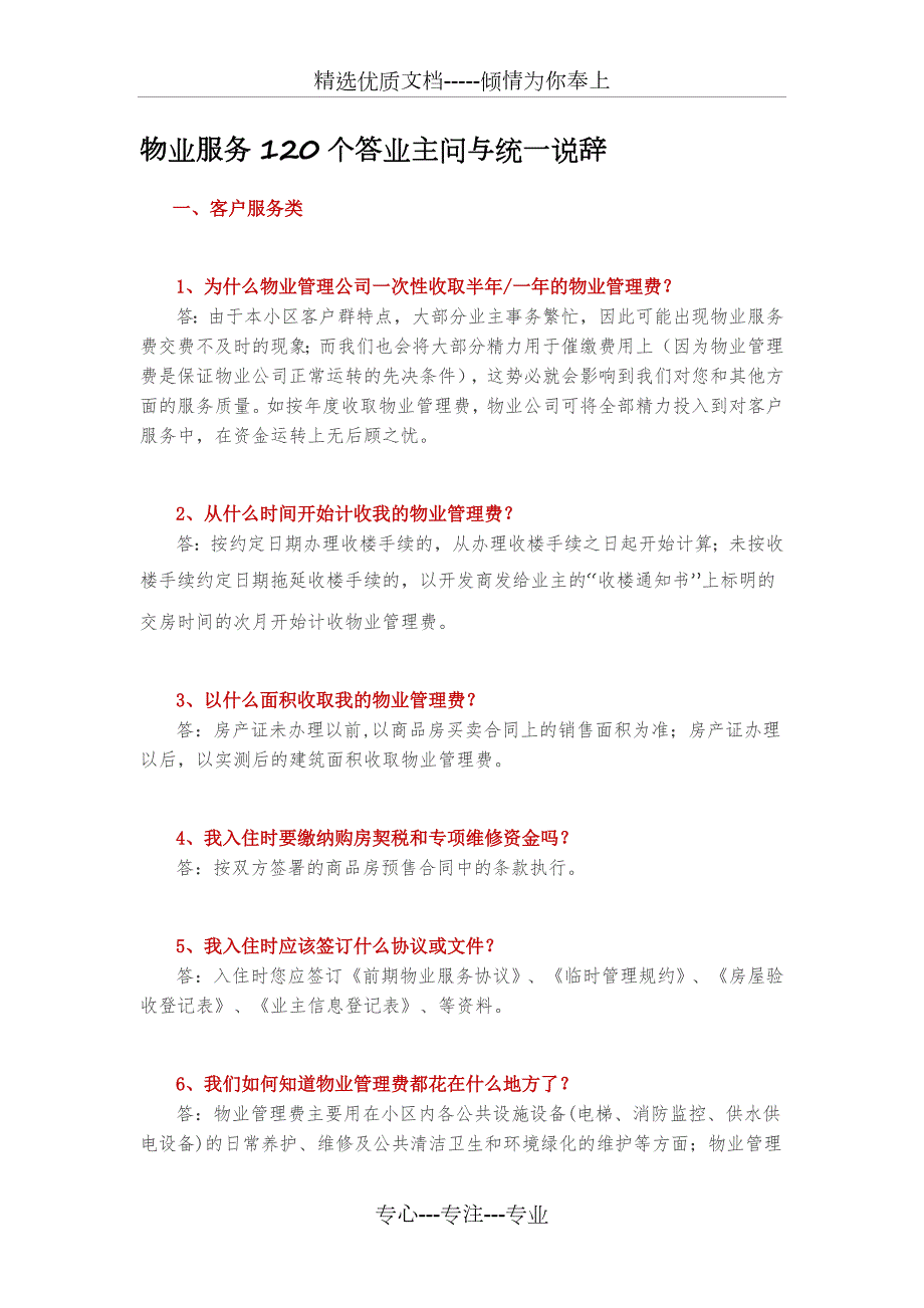 物业服务120个答业主问与统一说辞.doc_第1页
