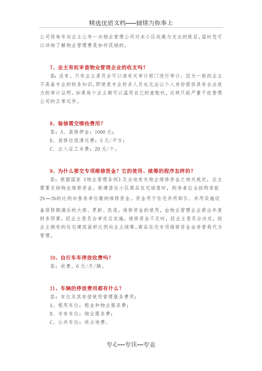 物业服务120个答业主问与统一说辞.doc_第2页