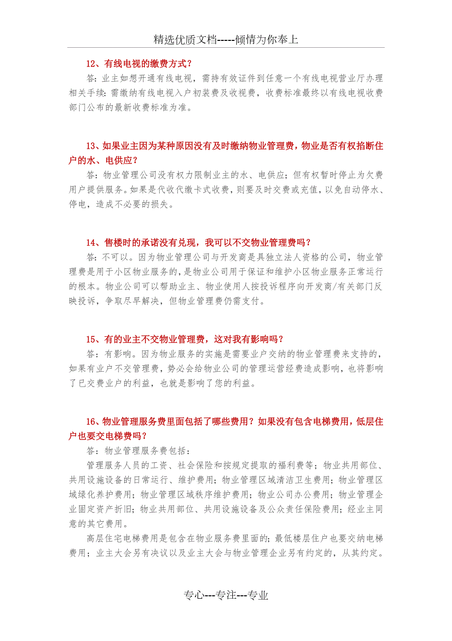 物业服务120个答业主问与统一说辞.doc_第3页
