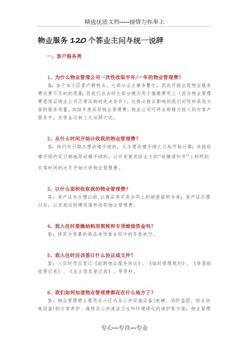 物业服务120个答业主问与统一说辞.doc