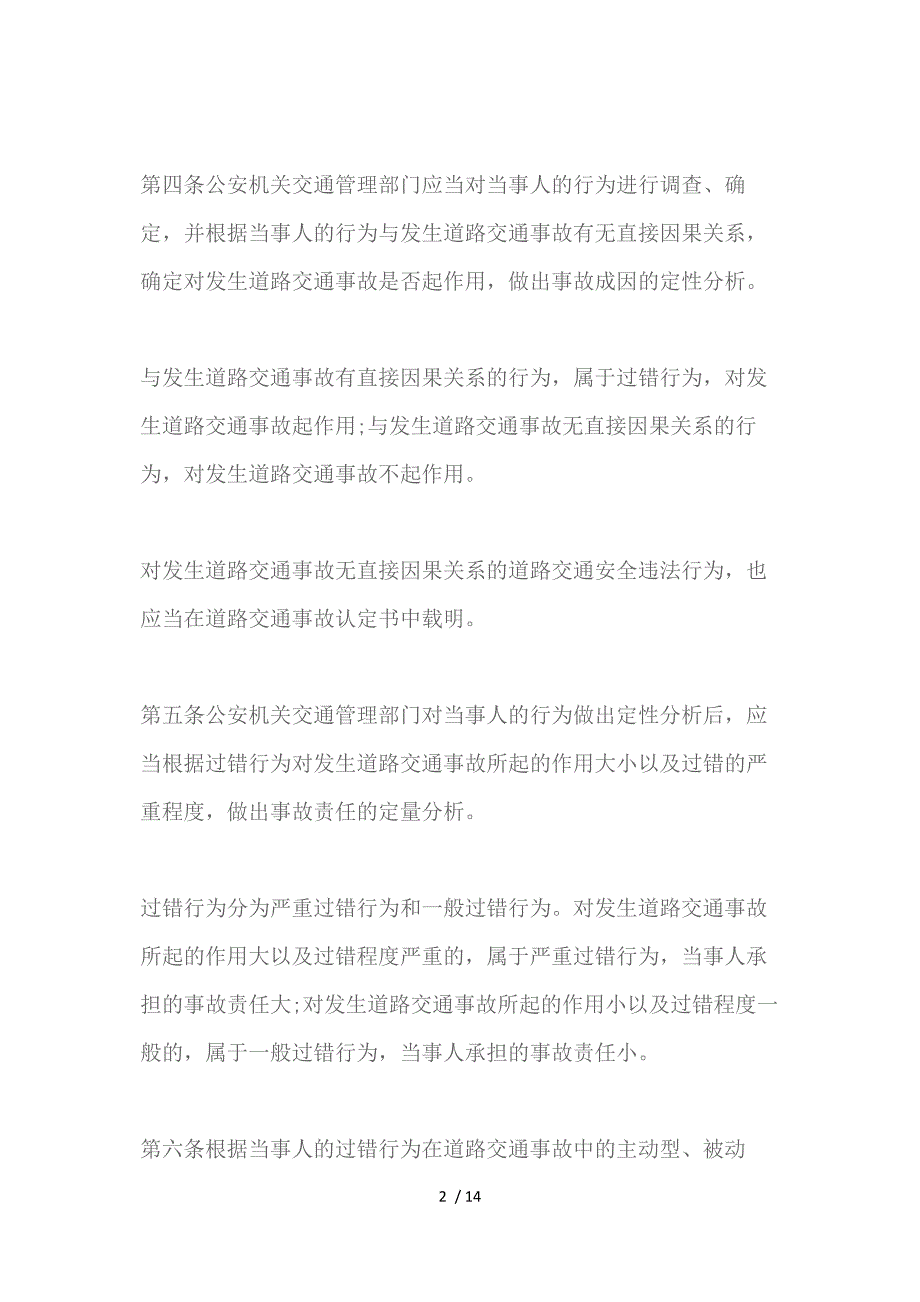 山东省道路交通事故责任确定规则试行供参考.docx_第2页