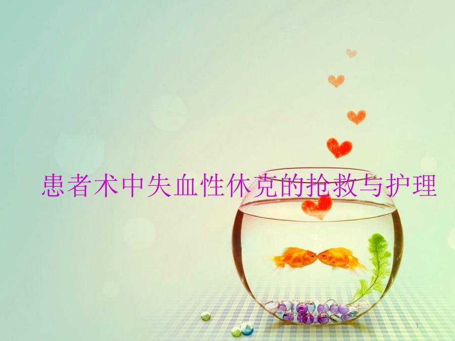 术中失血性休克的护理PPT课件.pptx_第1页