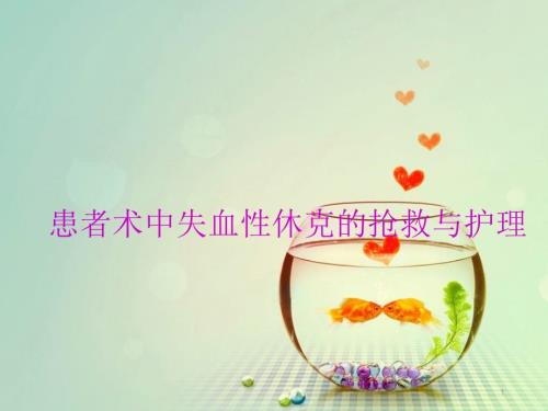 术中失血性休克的护理PPT课件.pptx