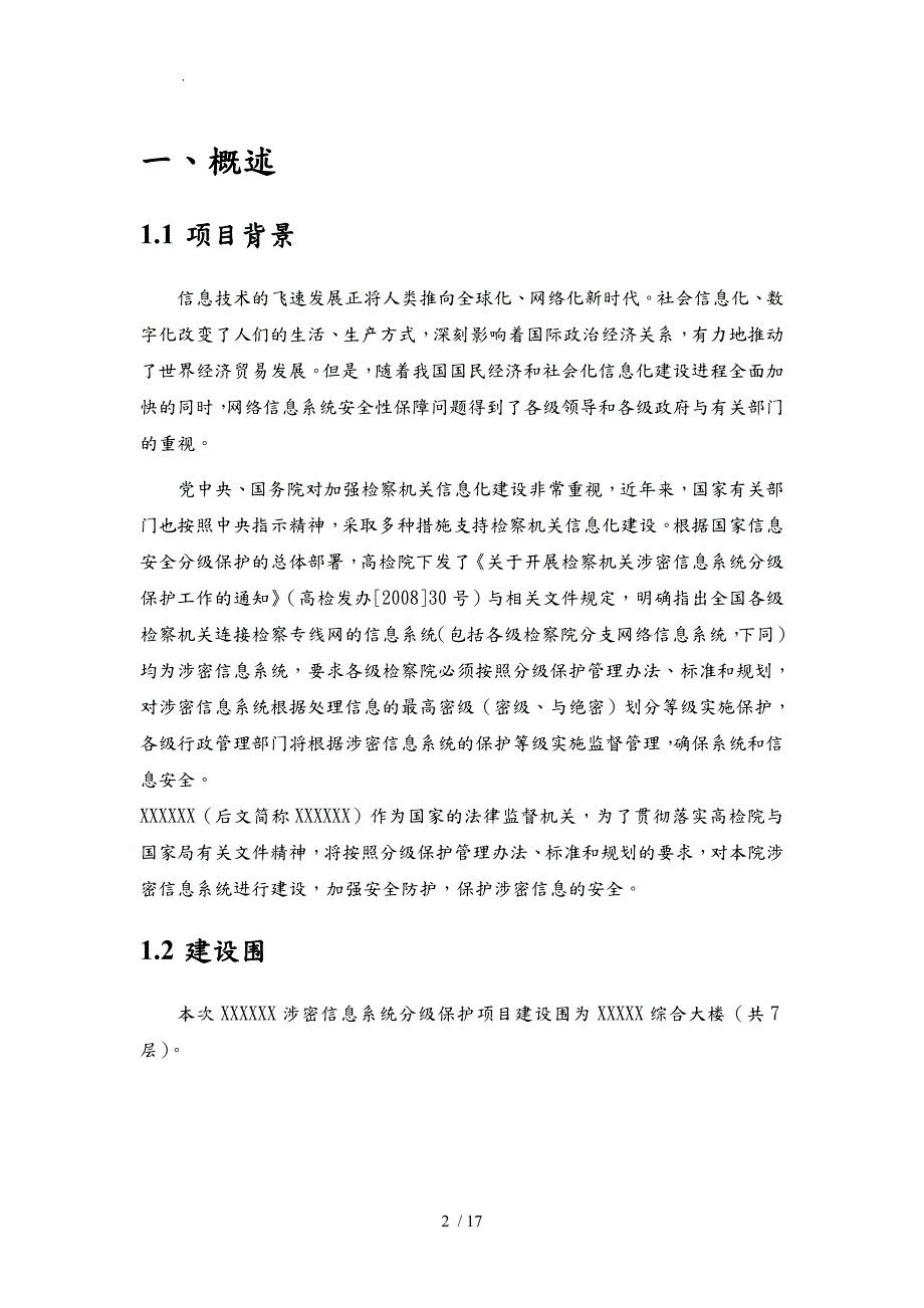 某院涉密网络分级保护实施计划方案.doc_第2页