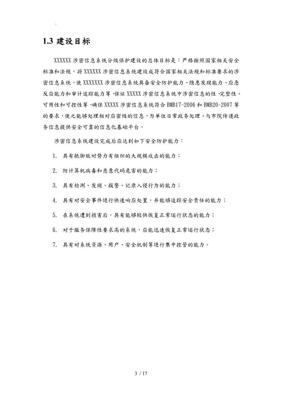 某院涉密网络分级保护实施计划方案.doc_第3页