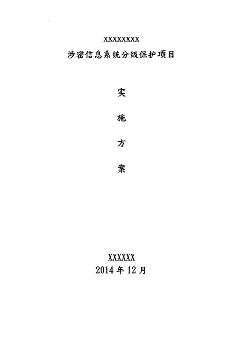 某院涉密网络分级保护实施计划方案.doc