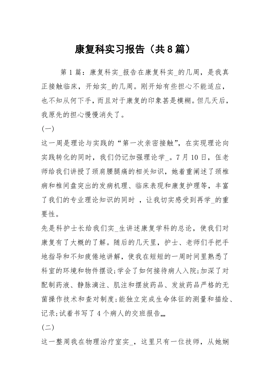 康复科实习报告共8篇.docx_第1页