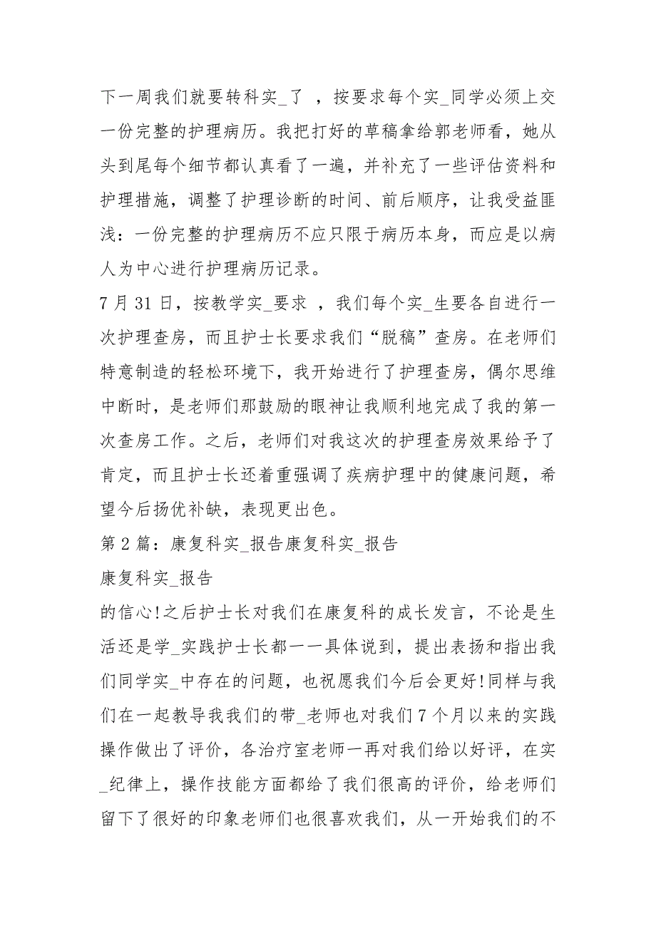 康复科实习报告共8篇.docx_第3页