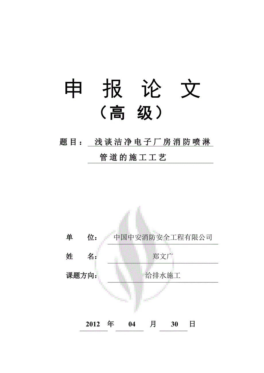 浅谈洁净电子厂房消防喷淋管道的施工工艺.doc_第1页