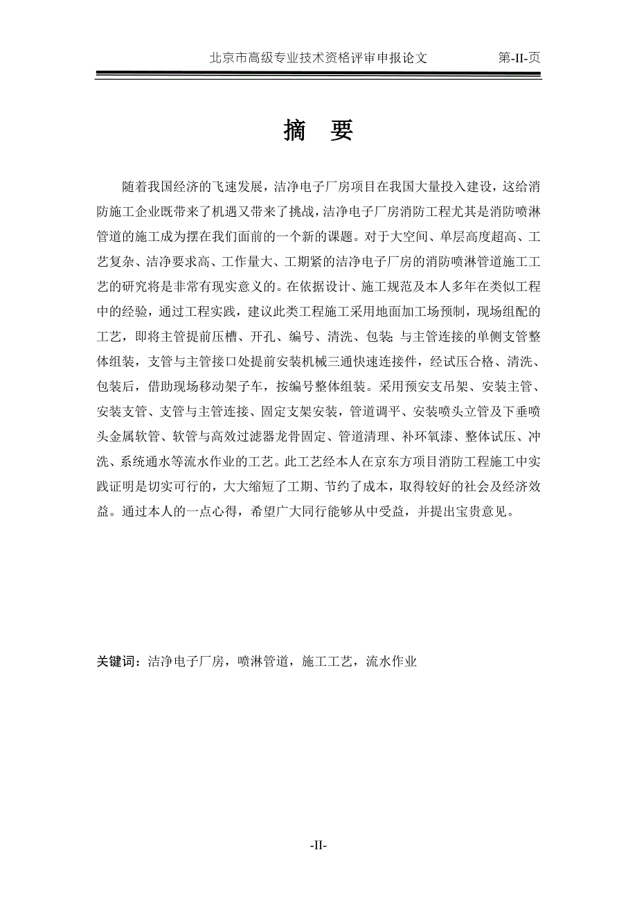 浅谈洁净电子厂房消防喷淋管道的施工工艺.doc_第2页