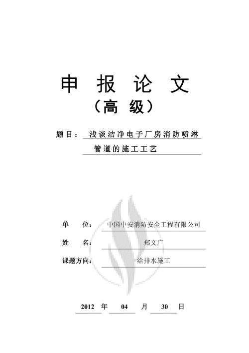 浅谈洁净电子厂房消防喷淋管道的施工工艺.doc