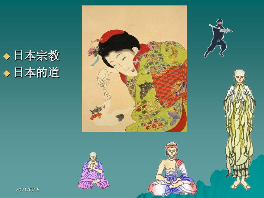 日本的宗教及道文化介绍.ppt_第1页