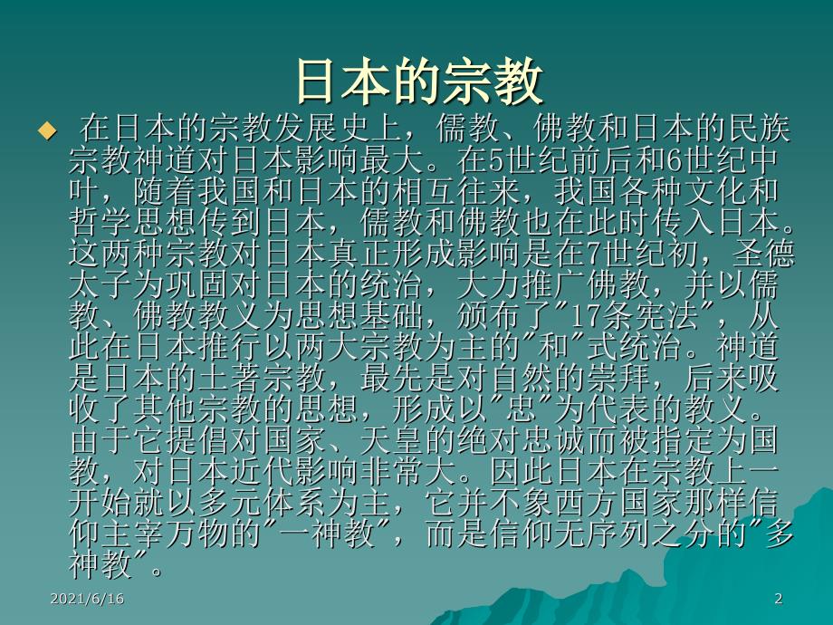 日本的宗教及道文化介绍.ppt_第2页