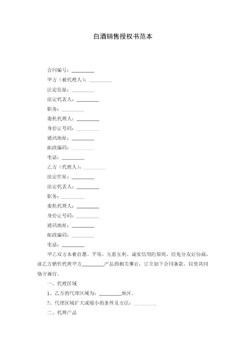 白酒销售授权书范本.doc