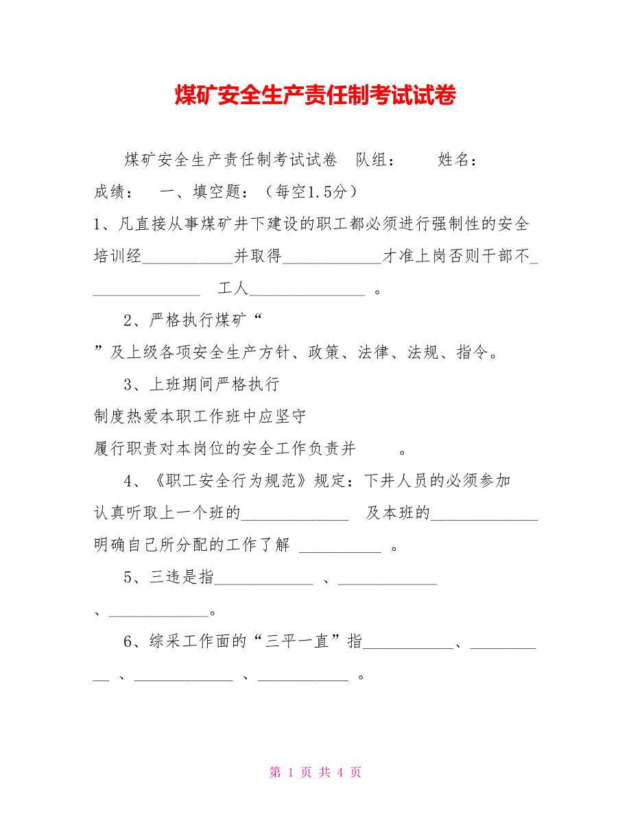 煤矿安全生产责任制考试试卷.doc_第1页