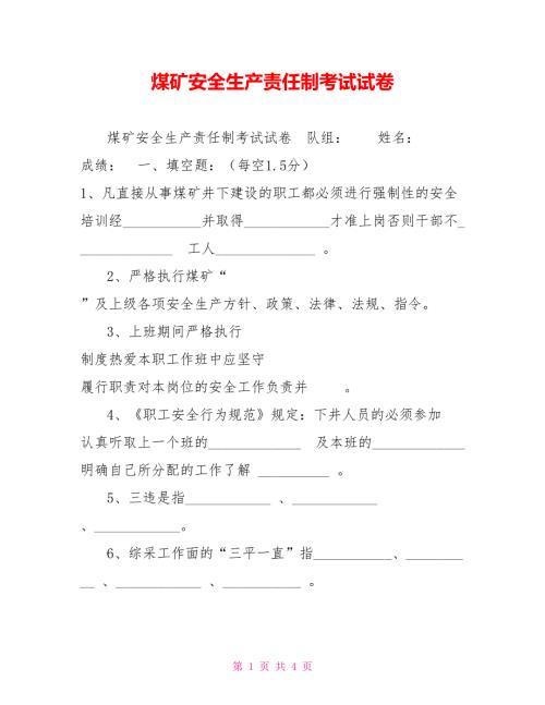 煤矿安全生产责任制考试试卷.doc