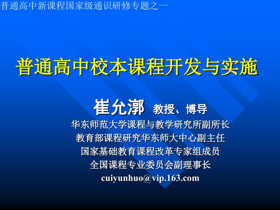 普通高中校本课程开发与实施.ppt_第1页