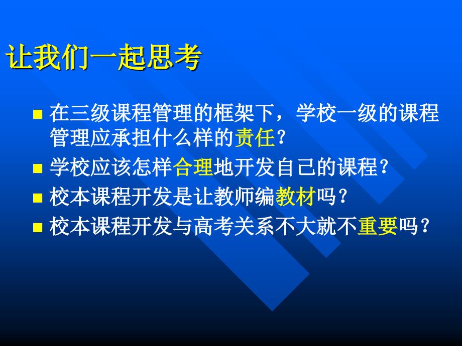 普通高中校本课程开发与实施.ppt_第2页