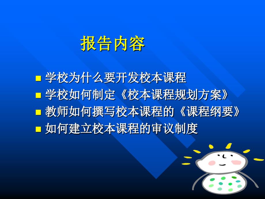 普通高中校本课程开发与实施.ppt_第3页