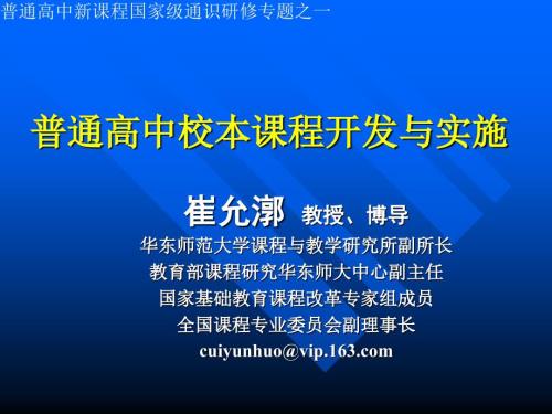 普通高中校本课程开发与实施.ppt