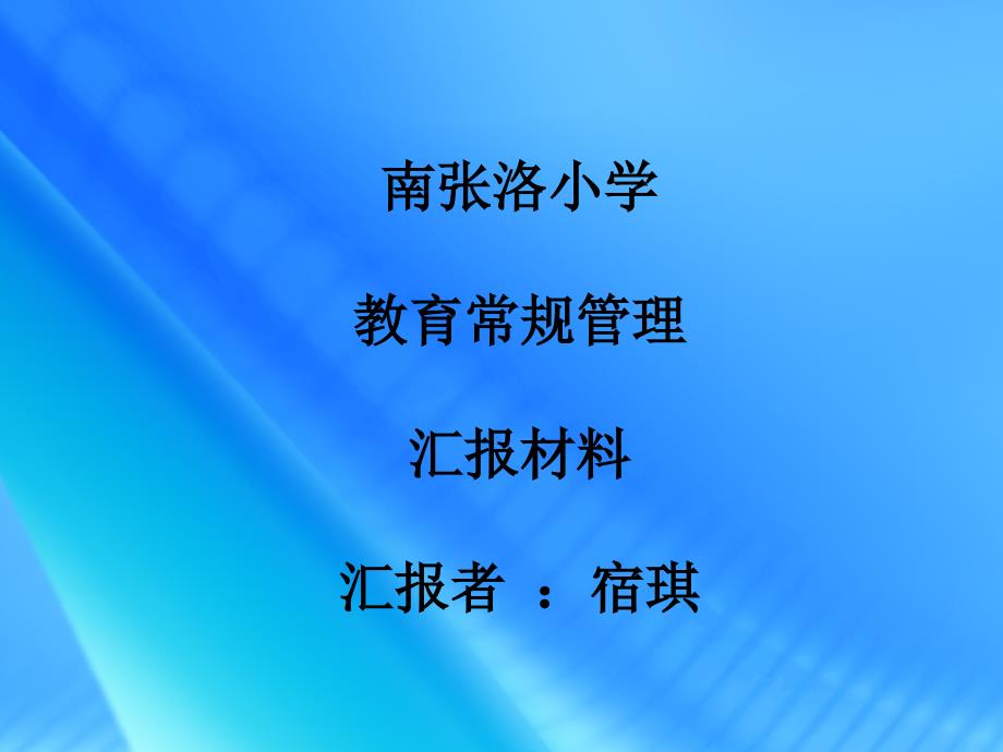 教学常规管理汇报材料PPT.ppt_第1页