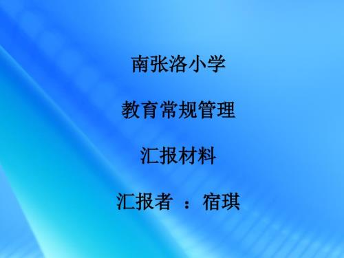 教学常规管理汇报材料PPT.ppt