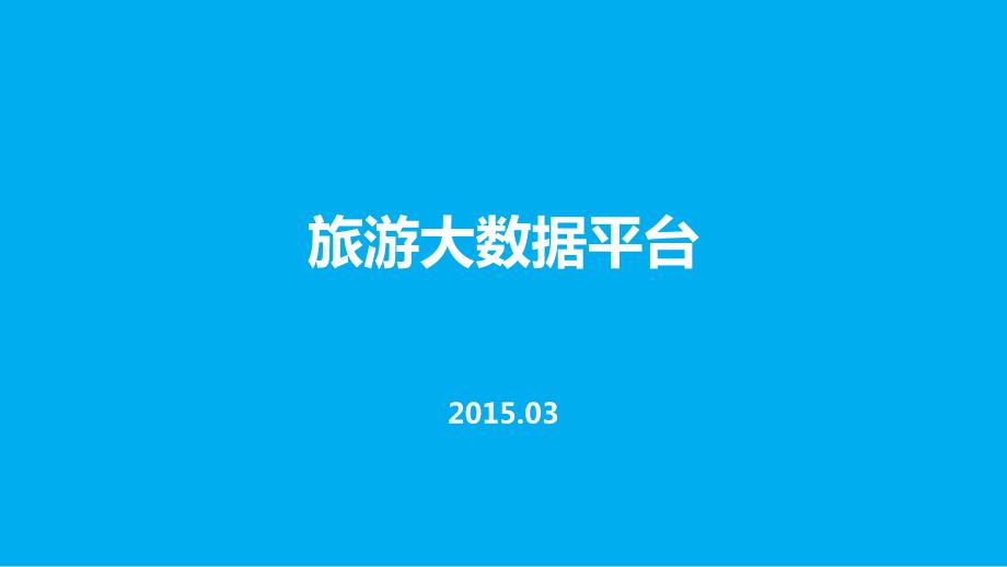 旅游大数据平台PPT课件.pptx_第1页