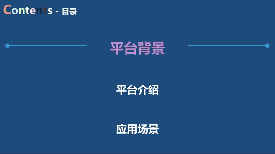 旅游大数据平台PPT课件.pptx_第2页
