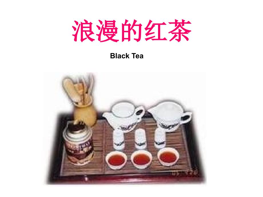 浪漫的红茶PPT课件.ppt_第2页