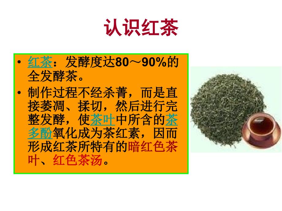 浪漫的红茶PPT课件.ppt_第3页