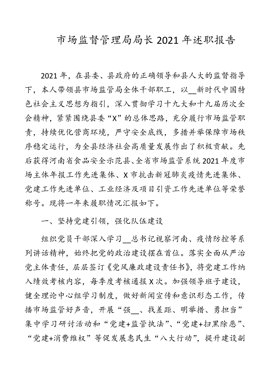 市场监督管理局局长2021年述职报告4000字述职报告.docx_第1页