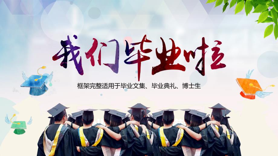 我们毕业啦毕业典礼动态PPT模板.pptx_第1页