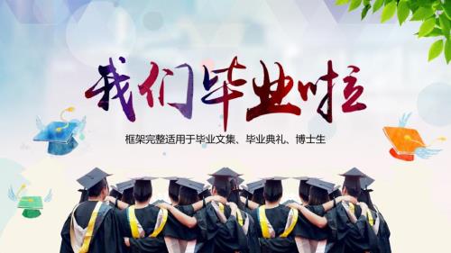 我们毕业啦毕业典礼动态PPT模板.pptx