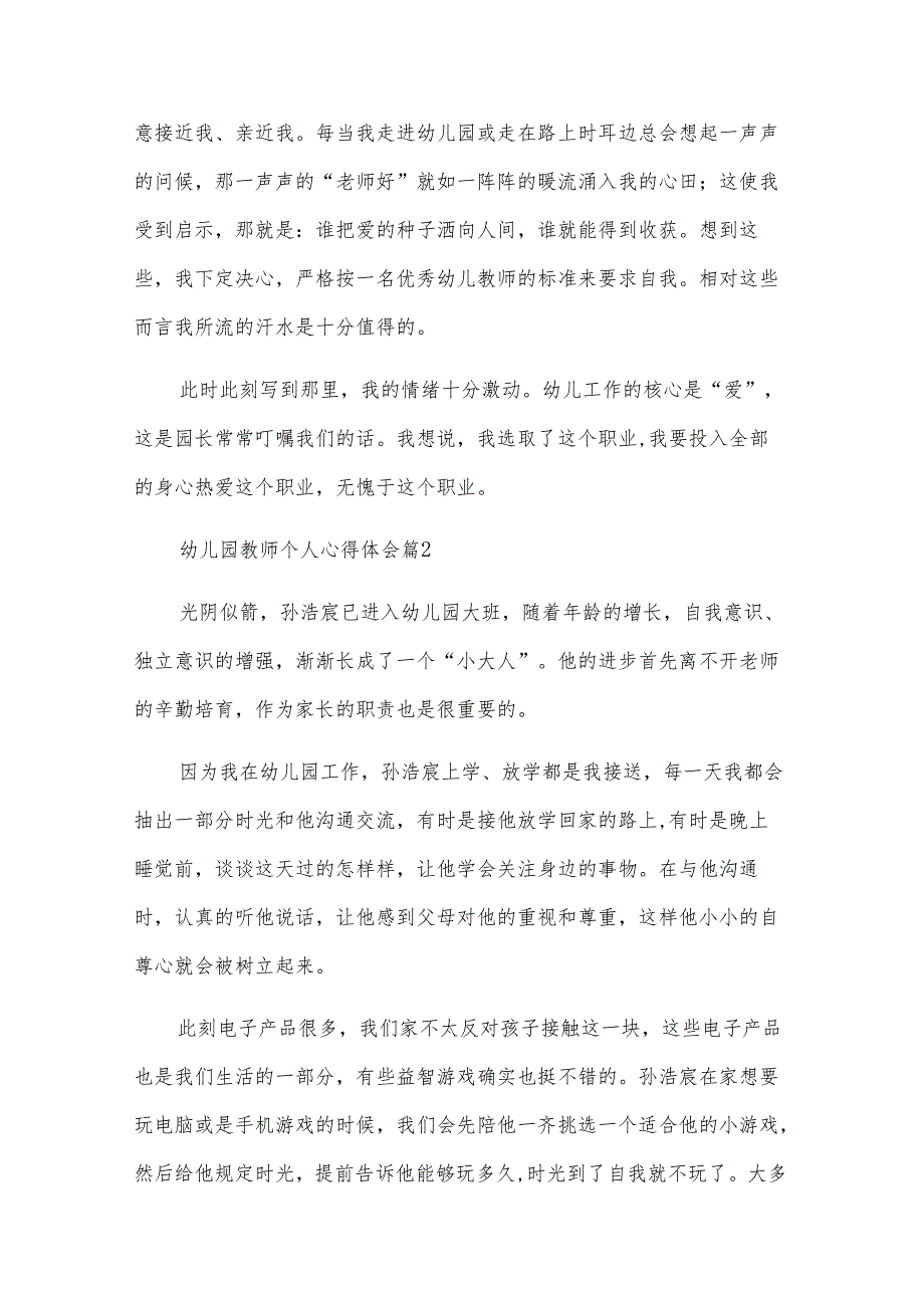 幼儿园教师个人心得体会（32篇）.docx_第2页