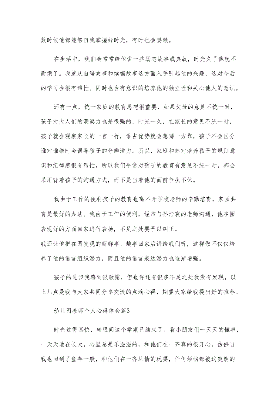 幼儿园教师个人心得体会（32篇）.docx_第3页